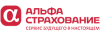 Альфа Страхование